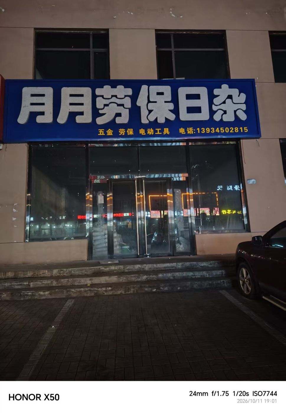 月月五金劳保店实体门店外观